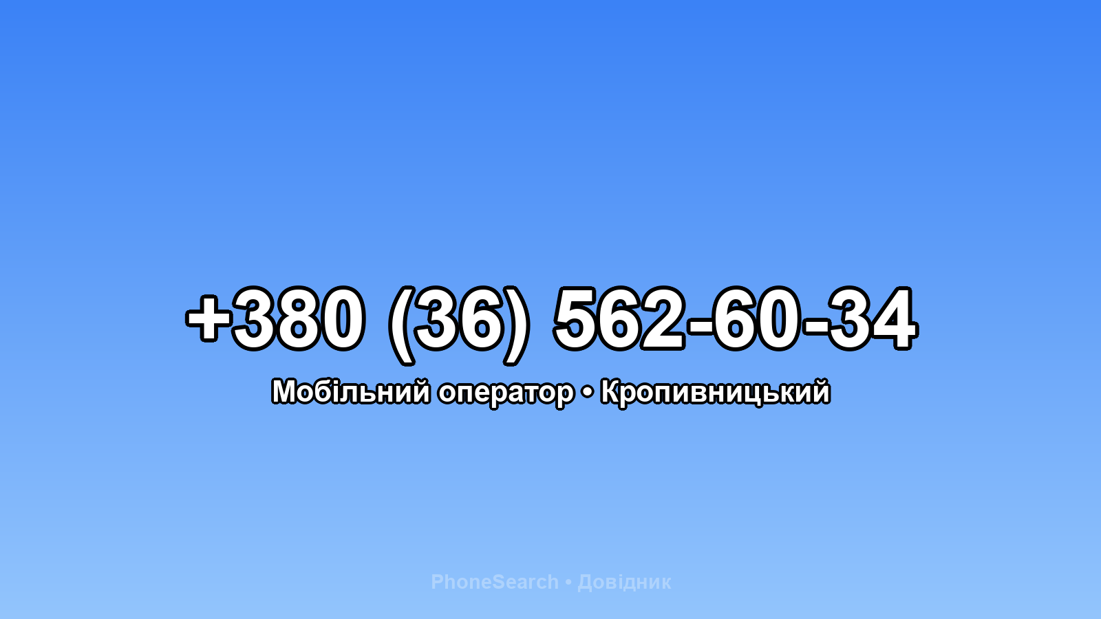 Номер +380 (36) 562-60-34 - вариант 1