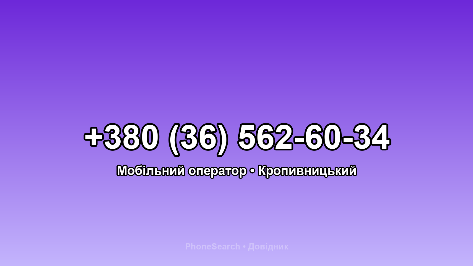 Номер +380 (36) 562-60-34 - вариант 2