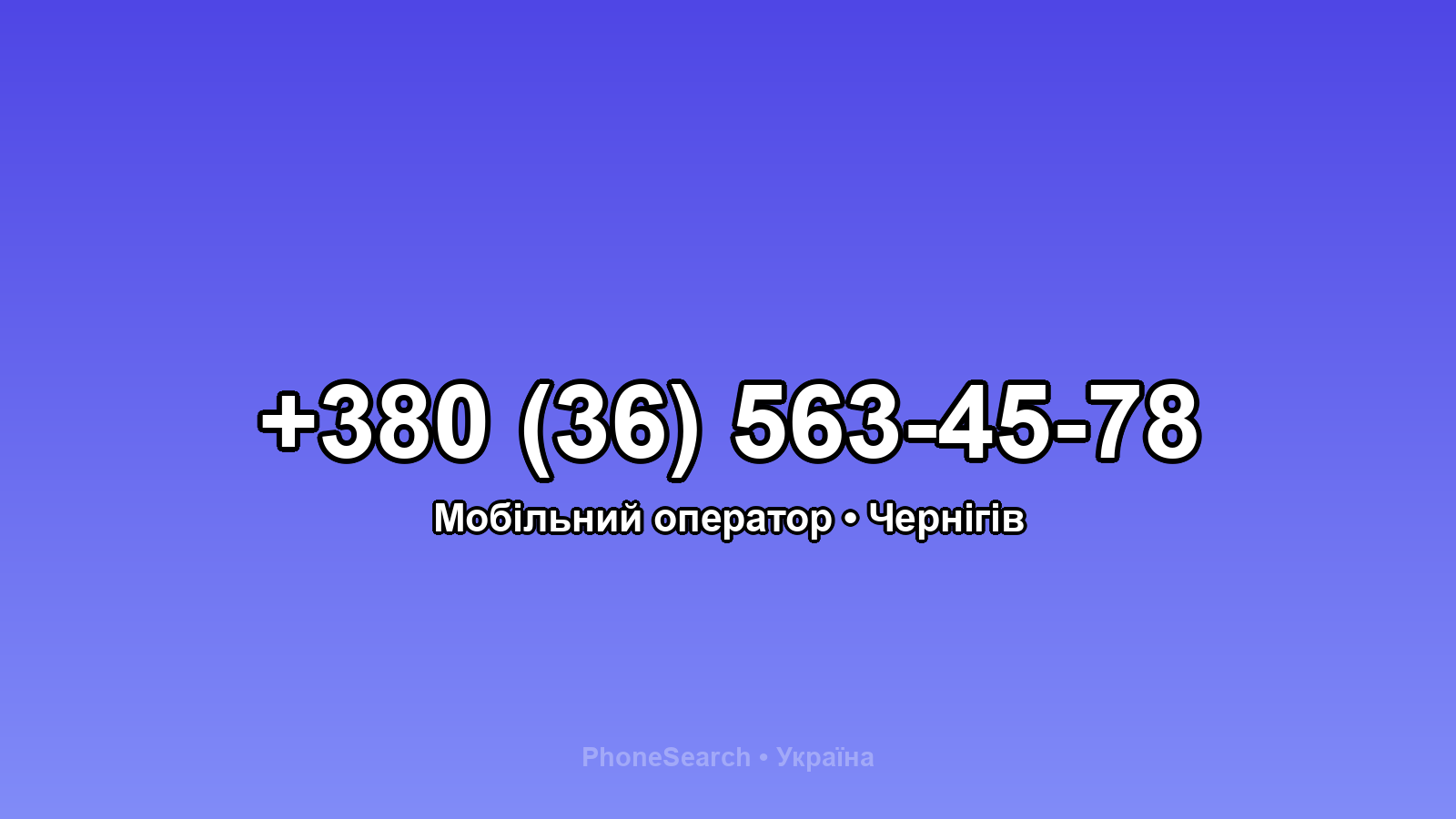 Номер +380 (36) 563-45-78 - вариант 1