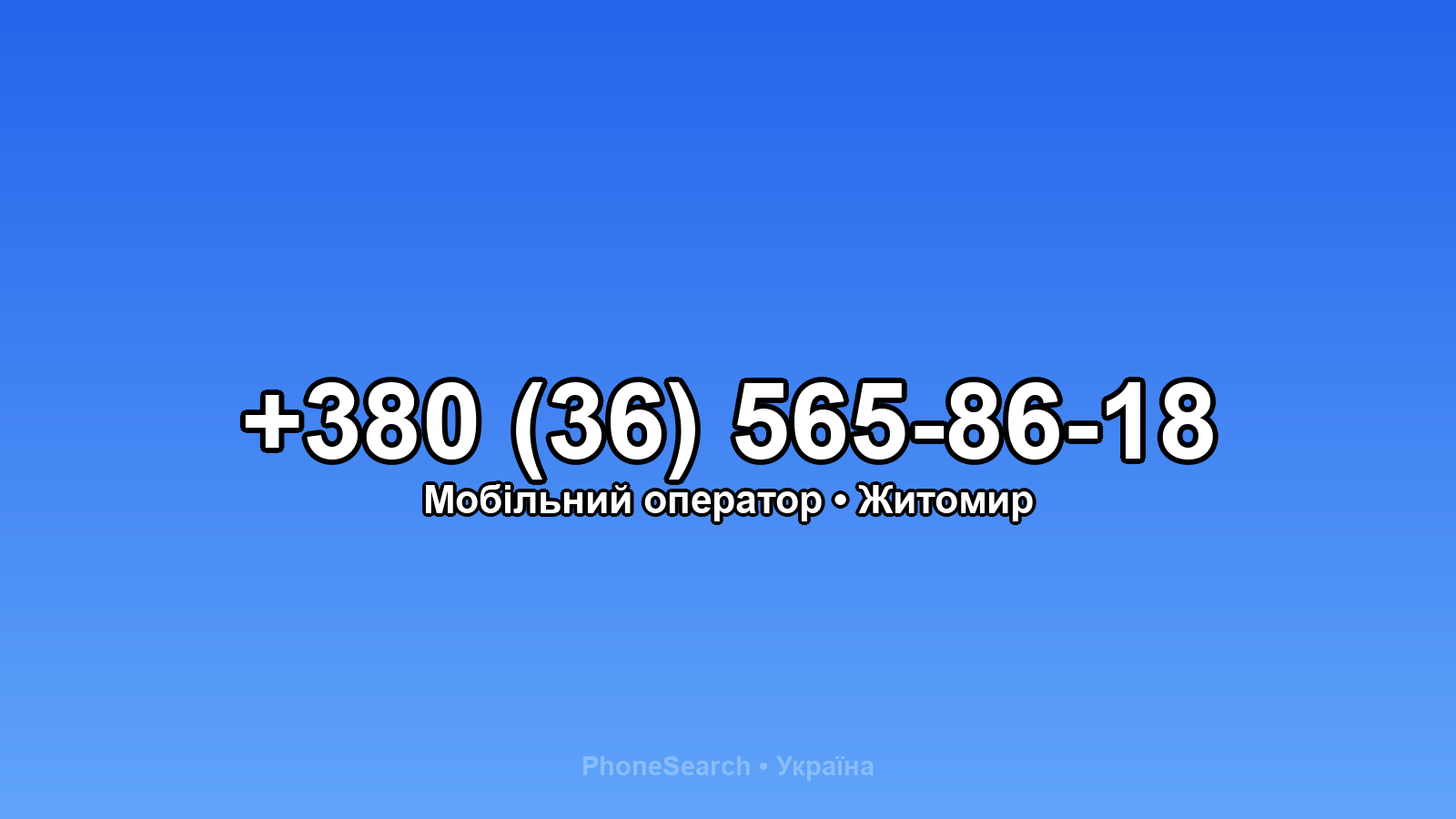 Номер +380 (36) 565-86-18 - вариант 1