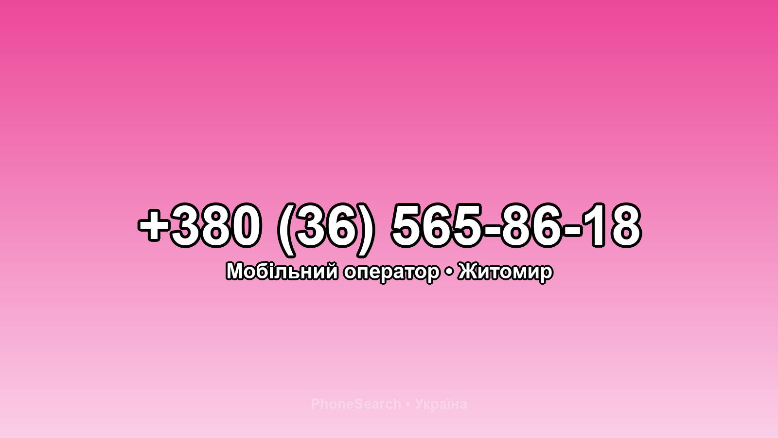 Номер +380 (36) 565-86-18 - вариант 2