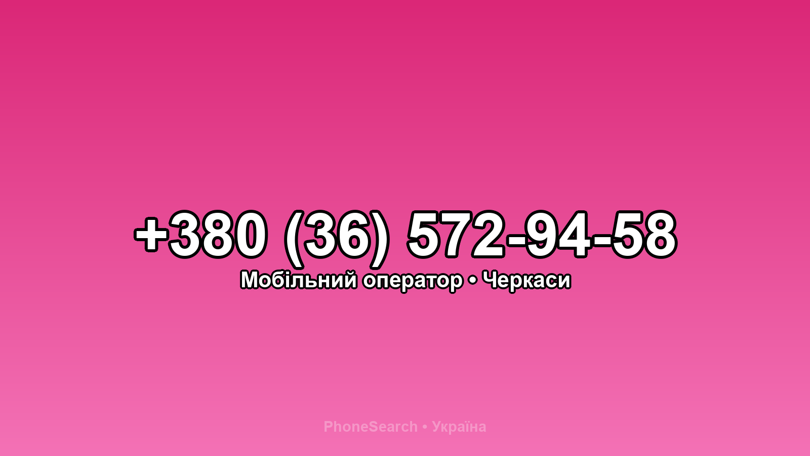 Номер +380 (36) 572-94-58 - вариант 1