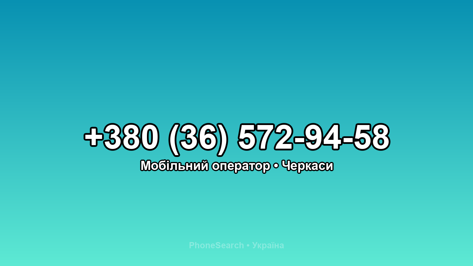 Номер +380 (36) 572-94-58 - вариант 2