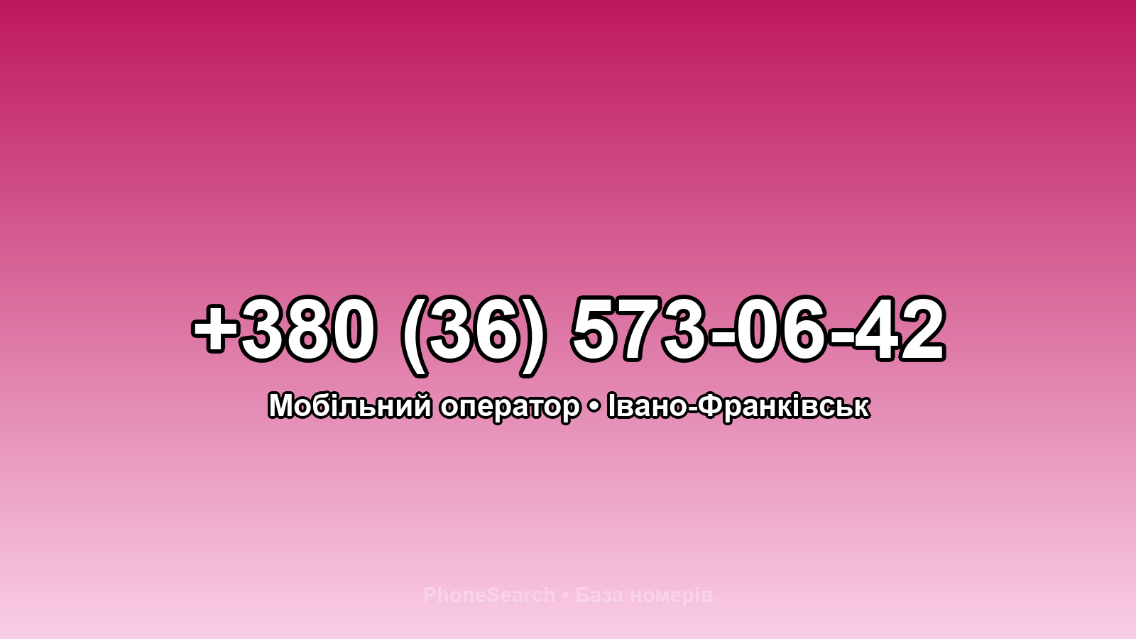 Номер +380 (36) 573-06-42 - вариант 1