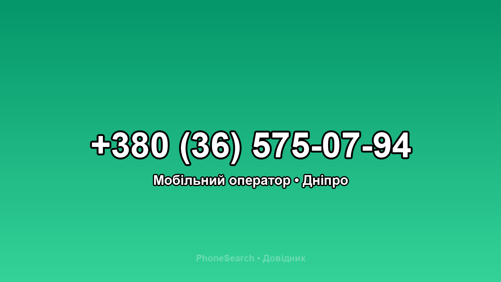 Номер +380 (36) 575-07-94 - вариант 2