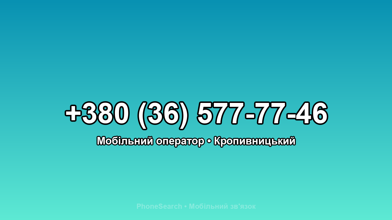 Номер +380 (36) 577-77-46 - вариант 1