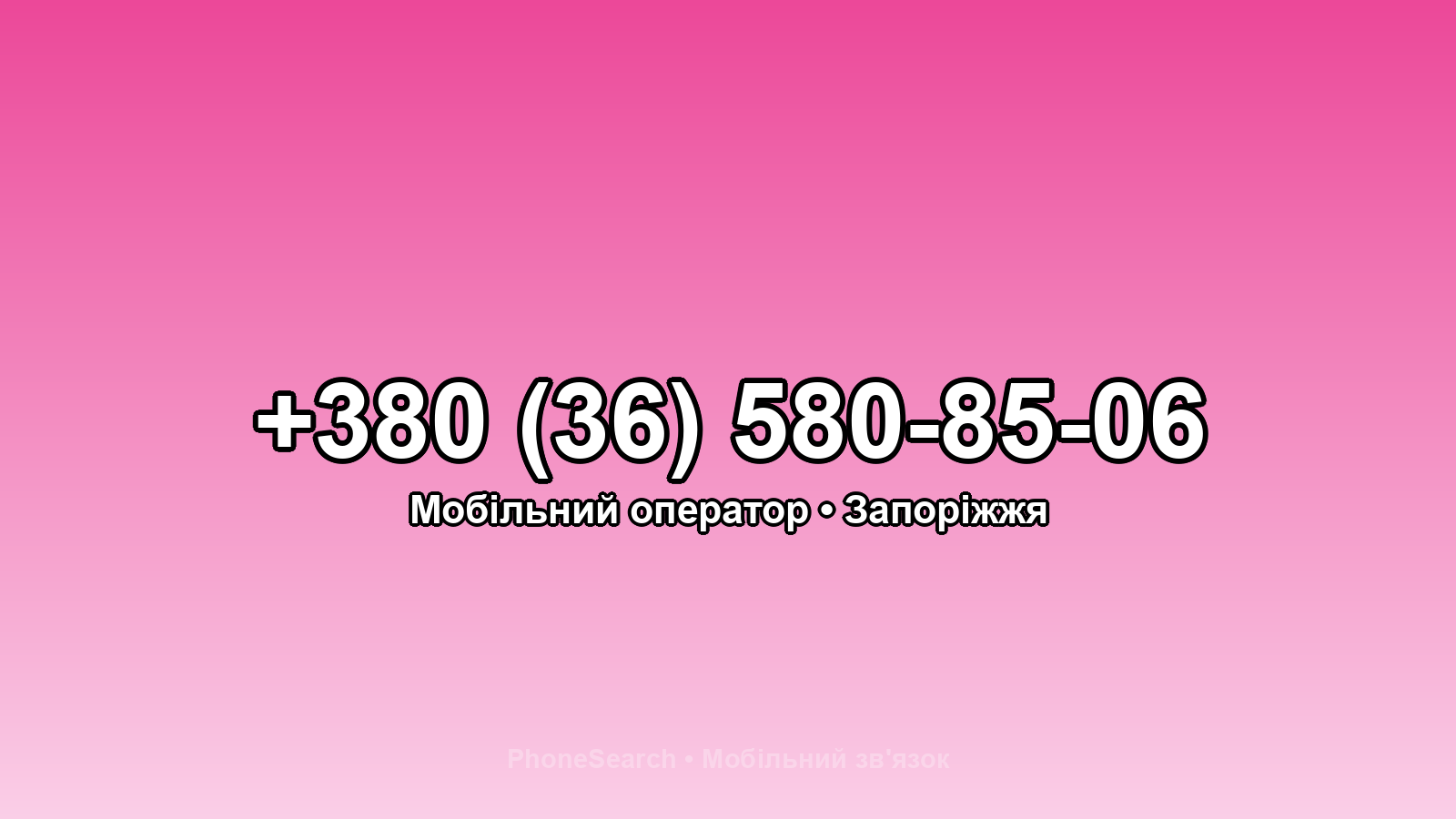 Номер +380 (36) 580-85-06 - вариант 1