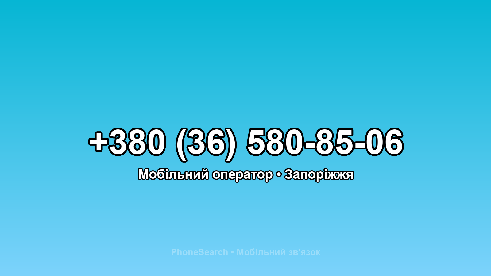 Номер +380 (36) 580-85-06 - вариант 2