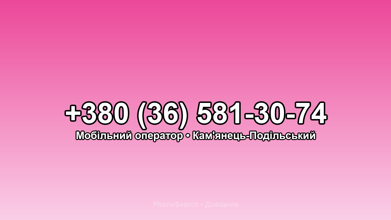 Номер +380 (36) 581-30-74 - вариант 1