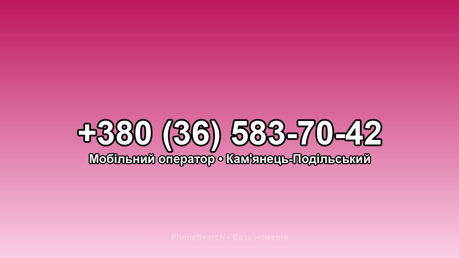 Номер +380 (36) 583-70-42 - вариант 1