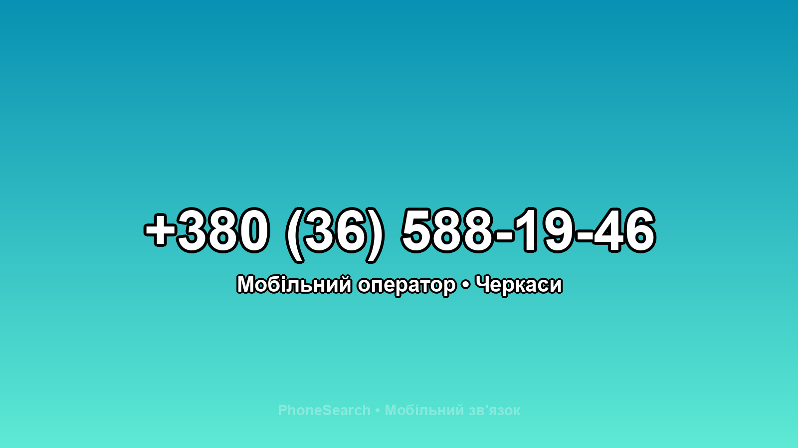Номер +380 (36) 588-19-46 - вариант 1