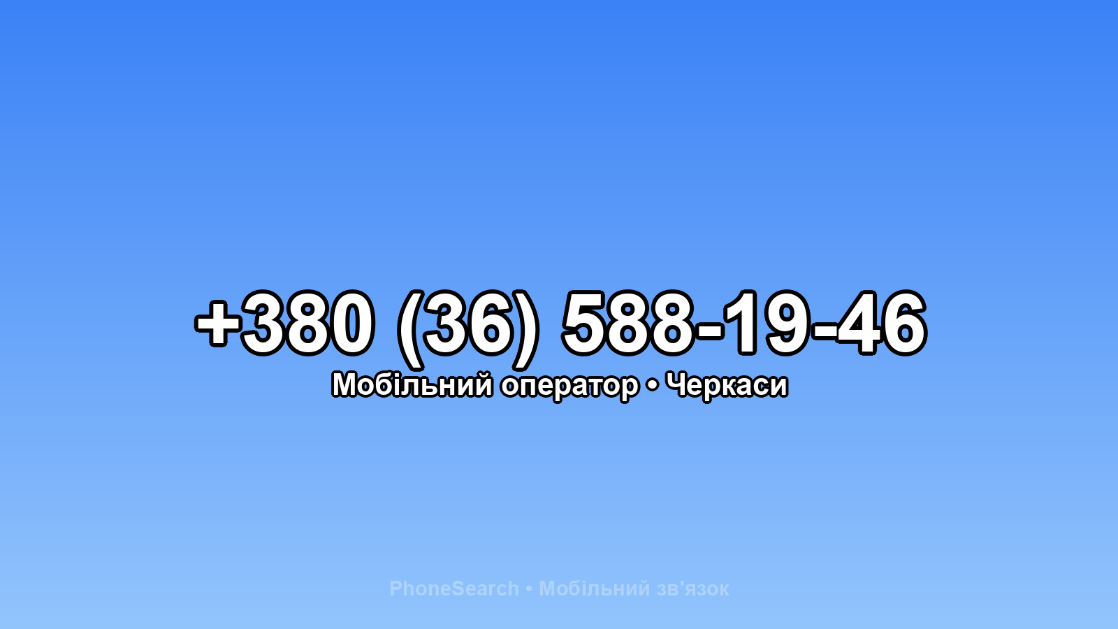 Номер +380 (36) 588-19-46 - вариант 2