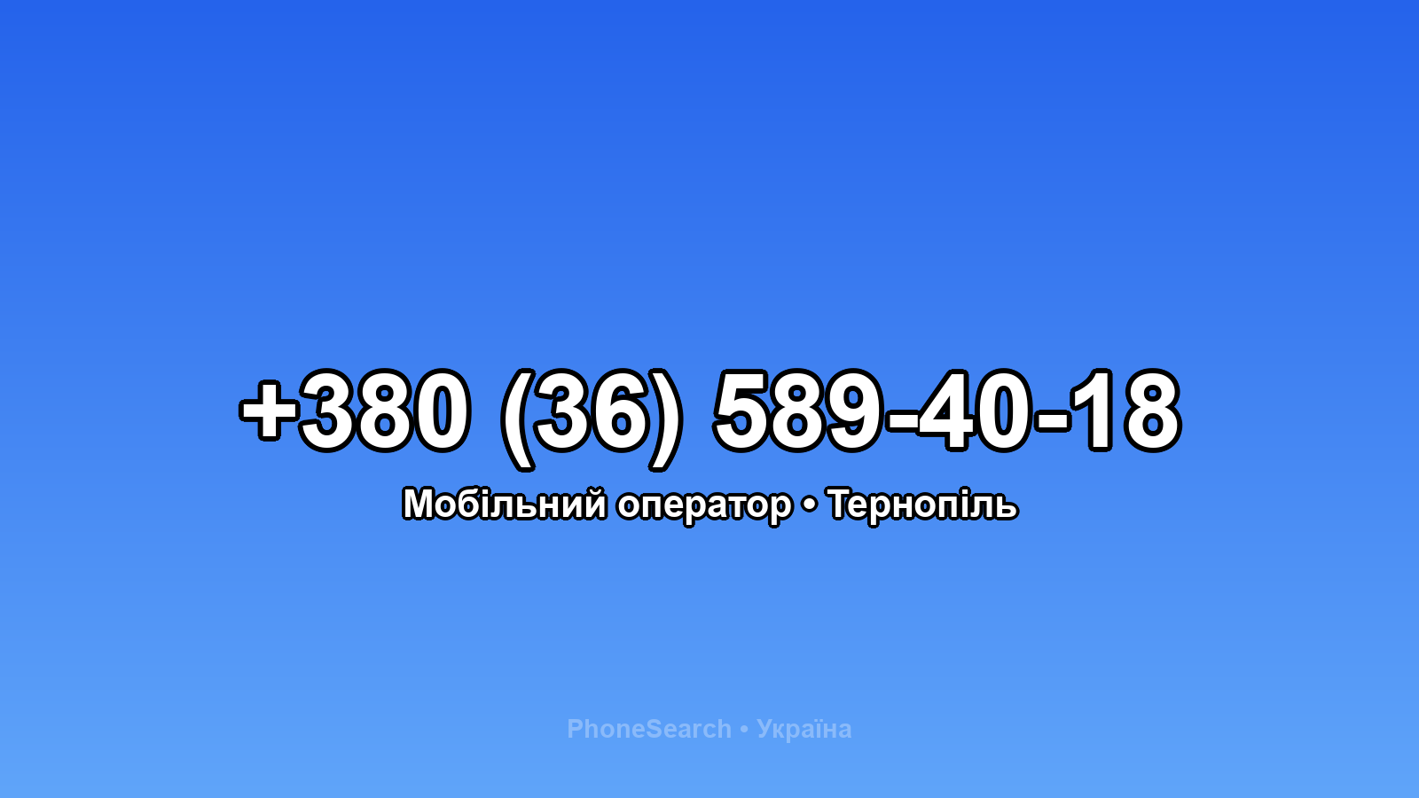 Номер +380 (36) 589-40-18 - вариант 1