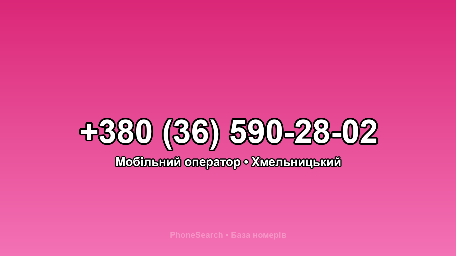 Номер +380 (36) 590-28-02 - вариант 2
