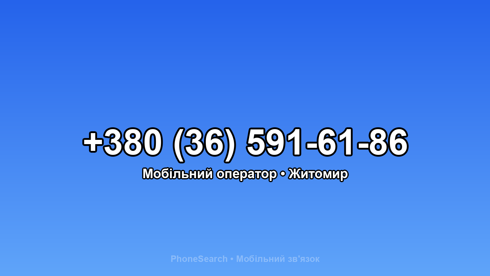 Номер +380 (36) 591-61-86 - вариант 1
