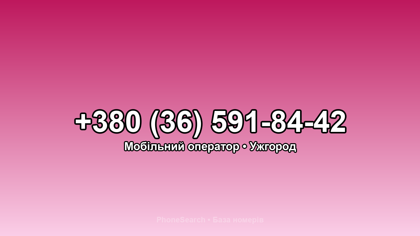 Номер +380 (36) 591-84-42 - вариант 1