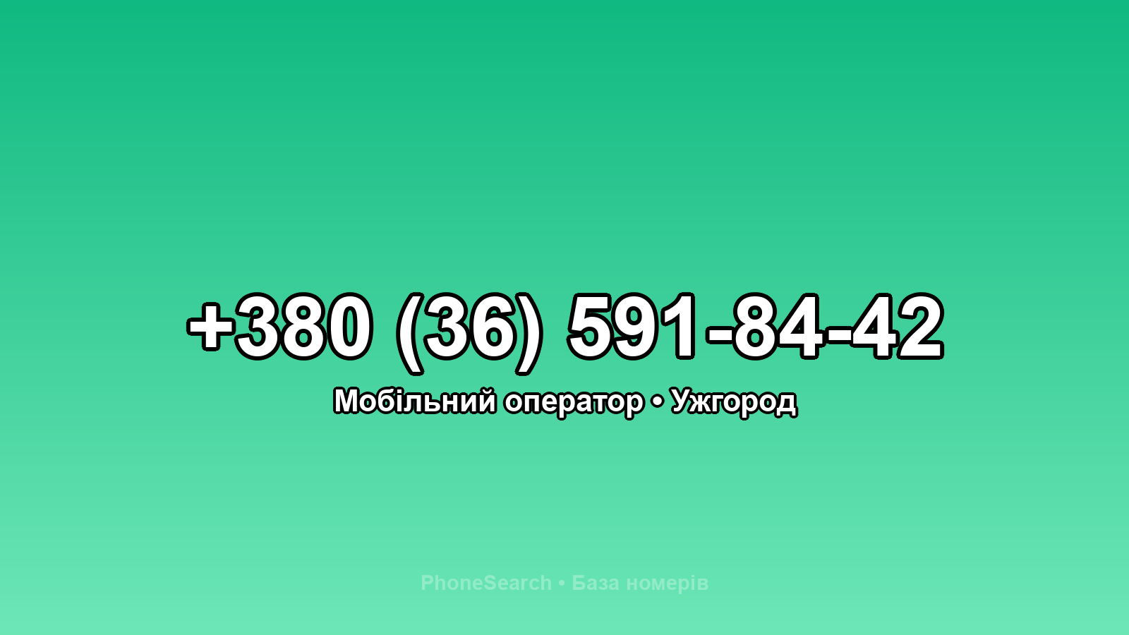 Номер +380 (36) 591-84-42 - вариант 2