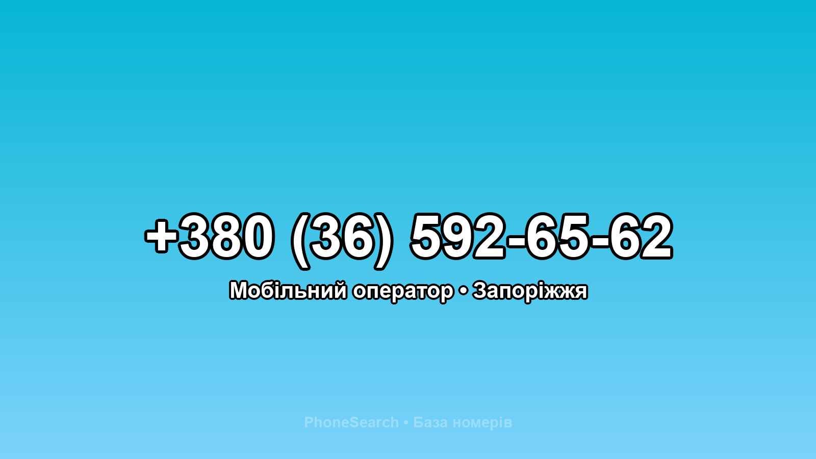 Номер +380 (36) 592-65-62 - вариант 1