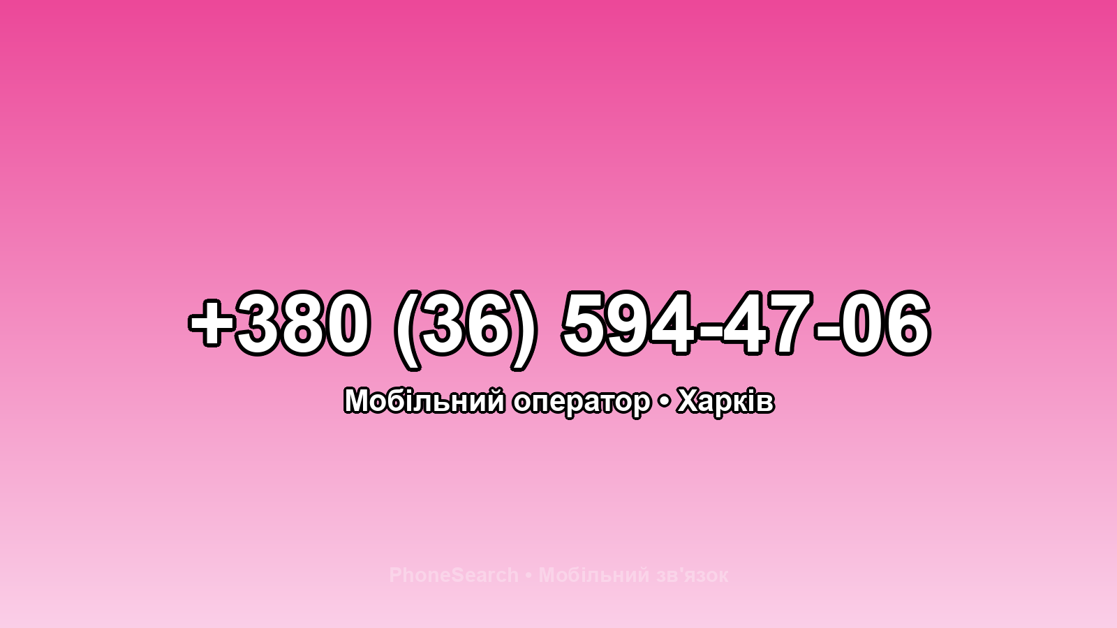 Номер +380 (36) 594-47-06 - вариант 1
