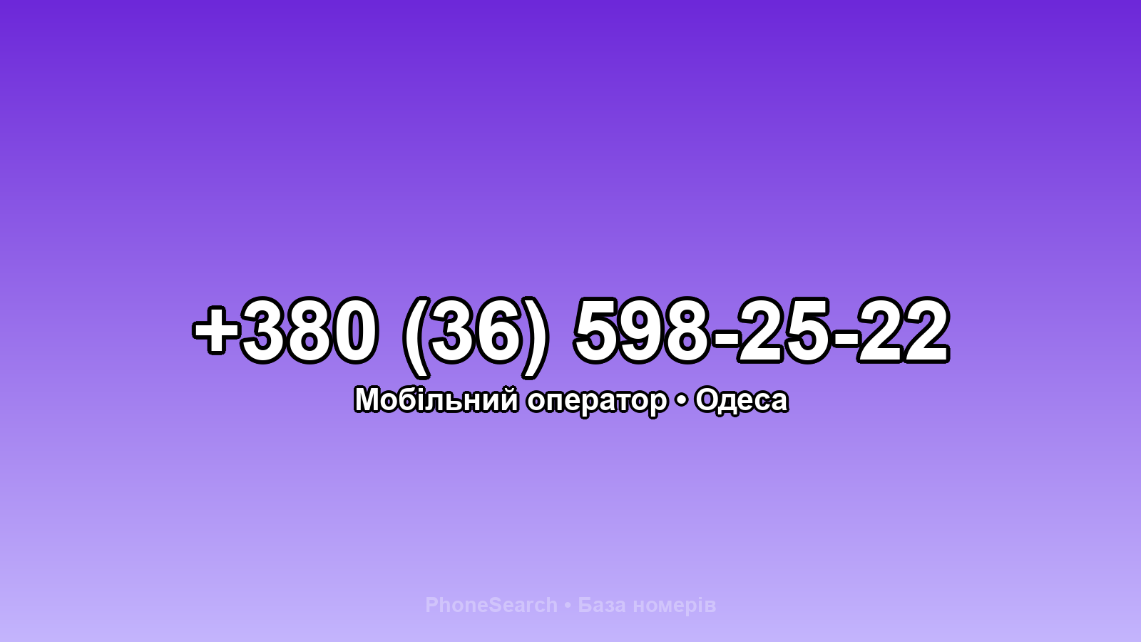 Номер +380 (36) 598-25-22 - вариант 1