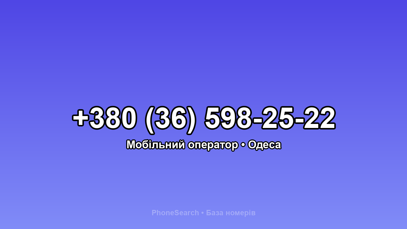 Номер +380 (36) 598-25-22 - вариант 2