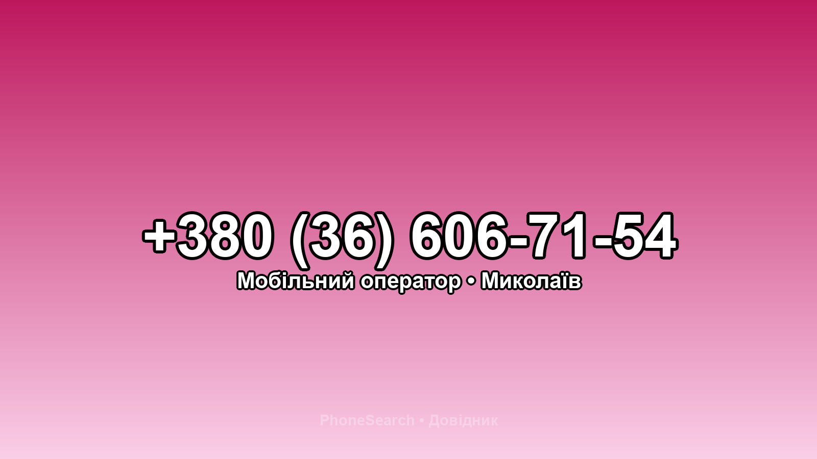 Номер +380 (36) 606-71-54 - вариант 2