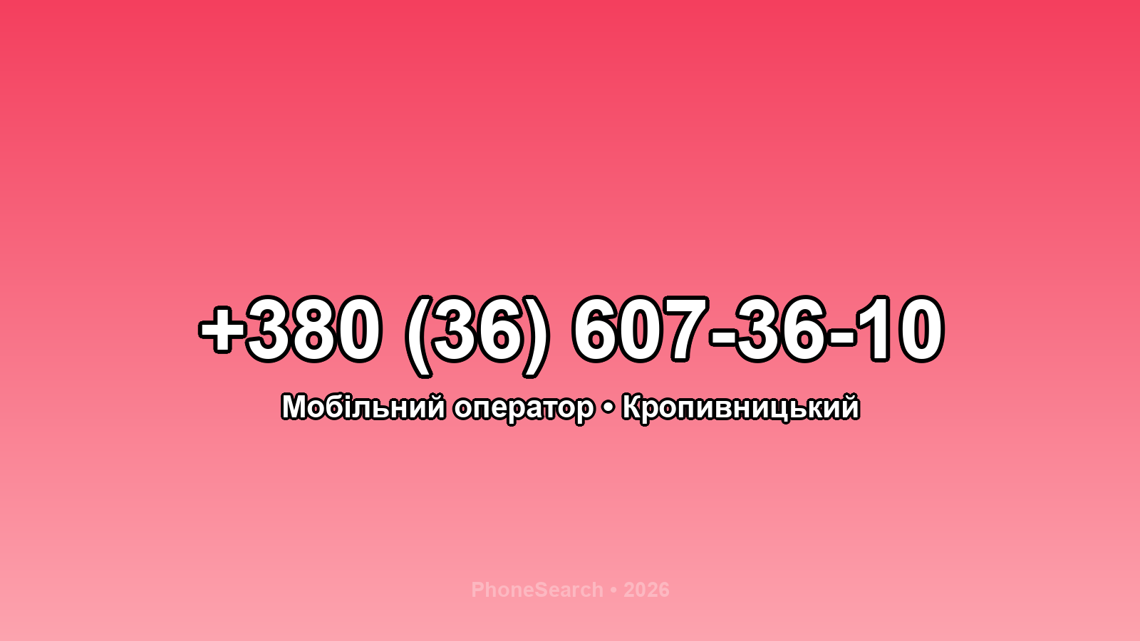 Номер +380 (36) 607-36-10 - вариант 2
