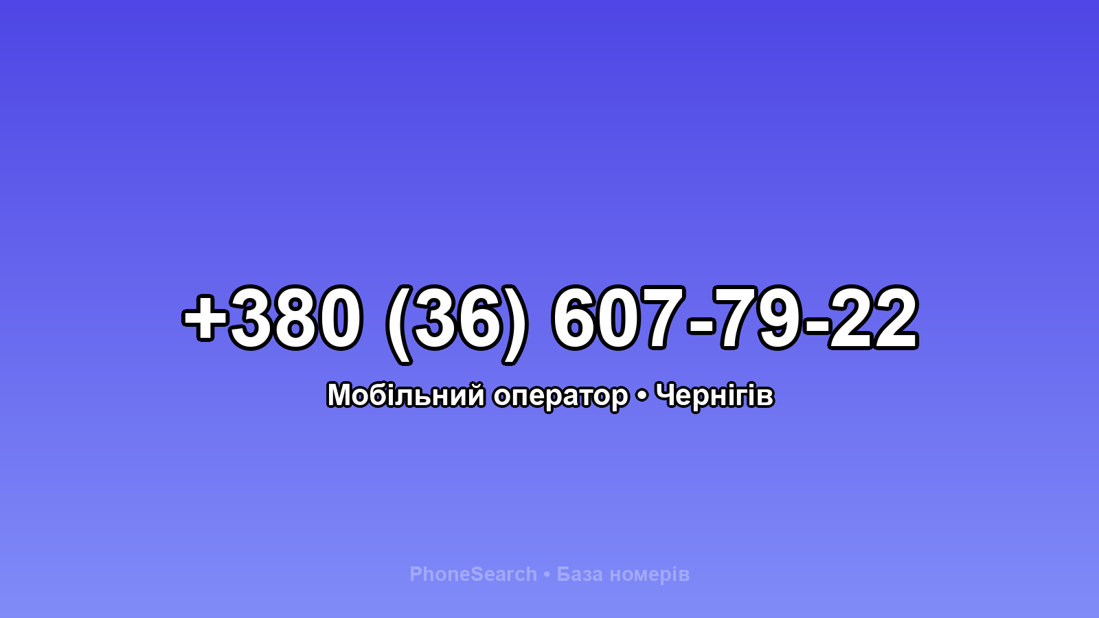 Номер +380 (36) 607-79-22 - вариант 2