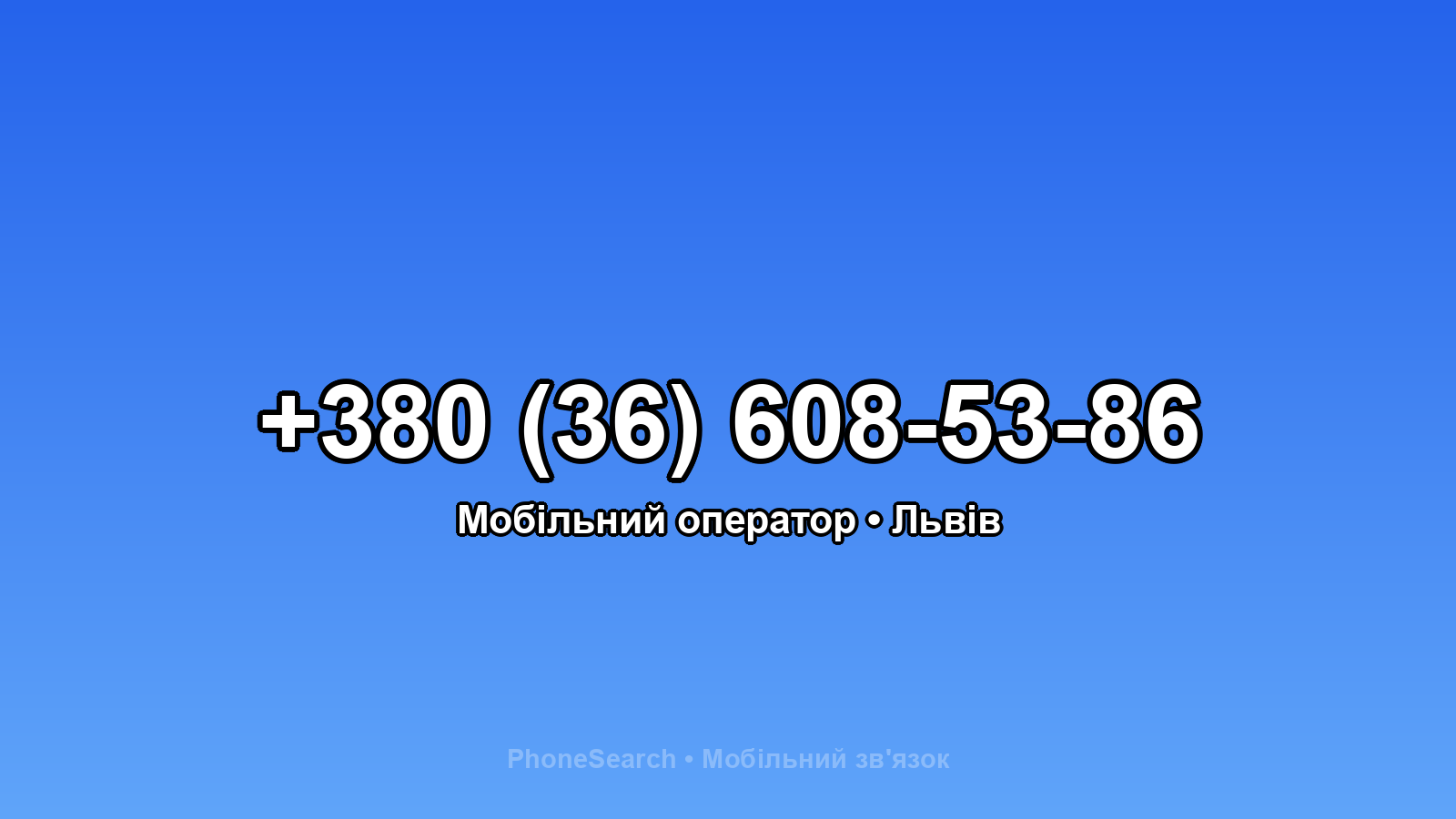 Номер +380 (36) 608-53-86 - вариант 1