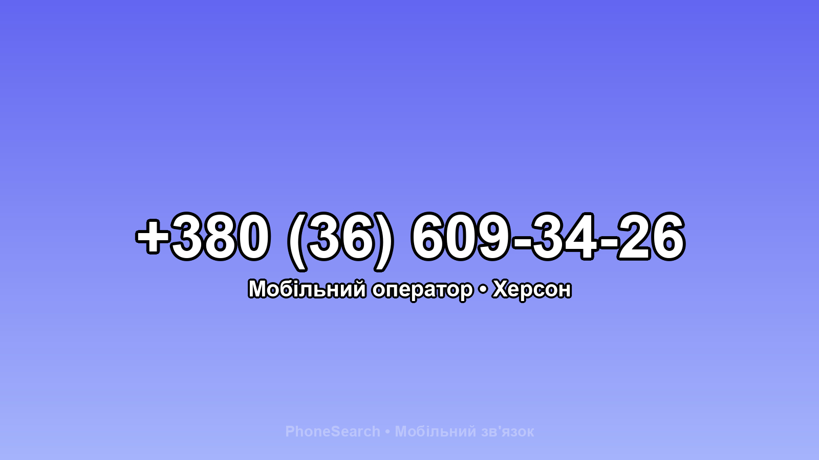 Номер +380 (36) 609-34-26 - вариант 1