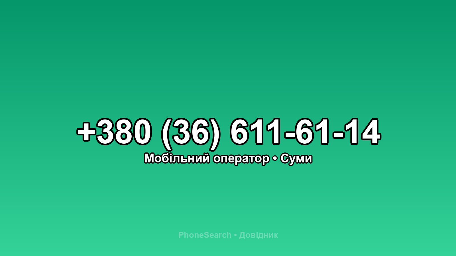 Номер +380 (36) 611-61-14 - вариант 1