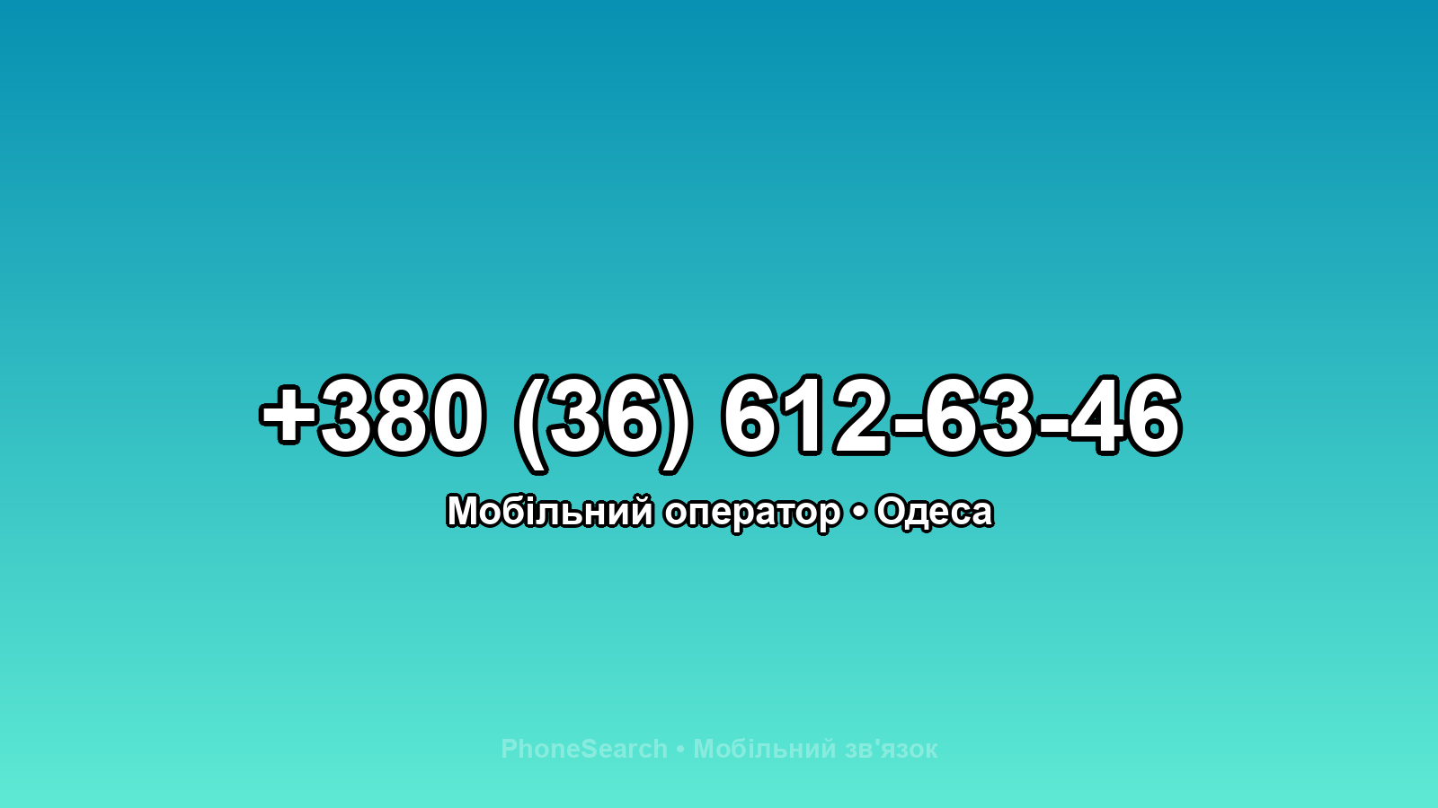 Номер +380 (36) 612-63-46 - вариант 1