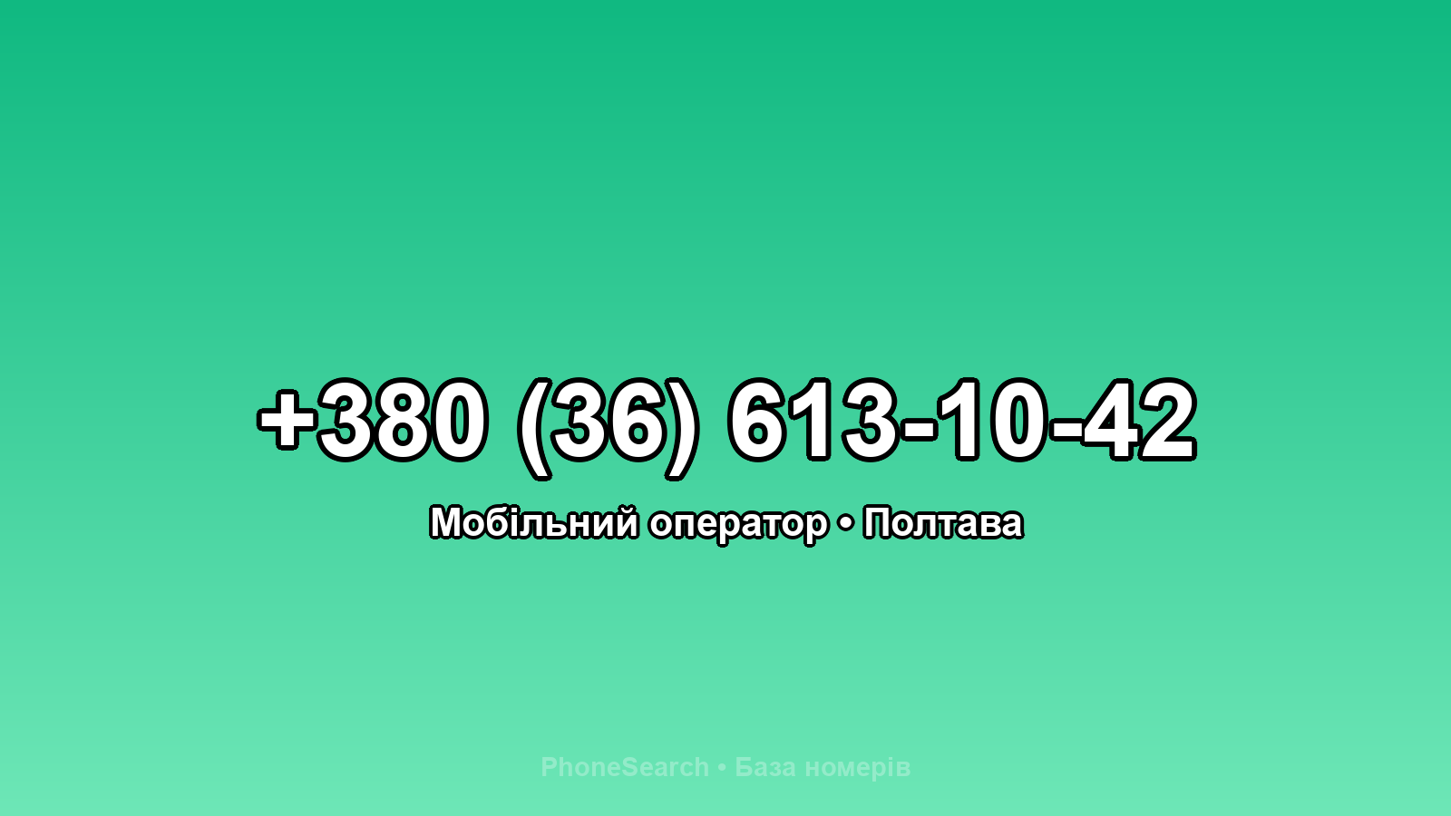 Номер +380 (36) 613-10-42 - вариант 2