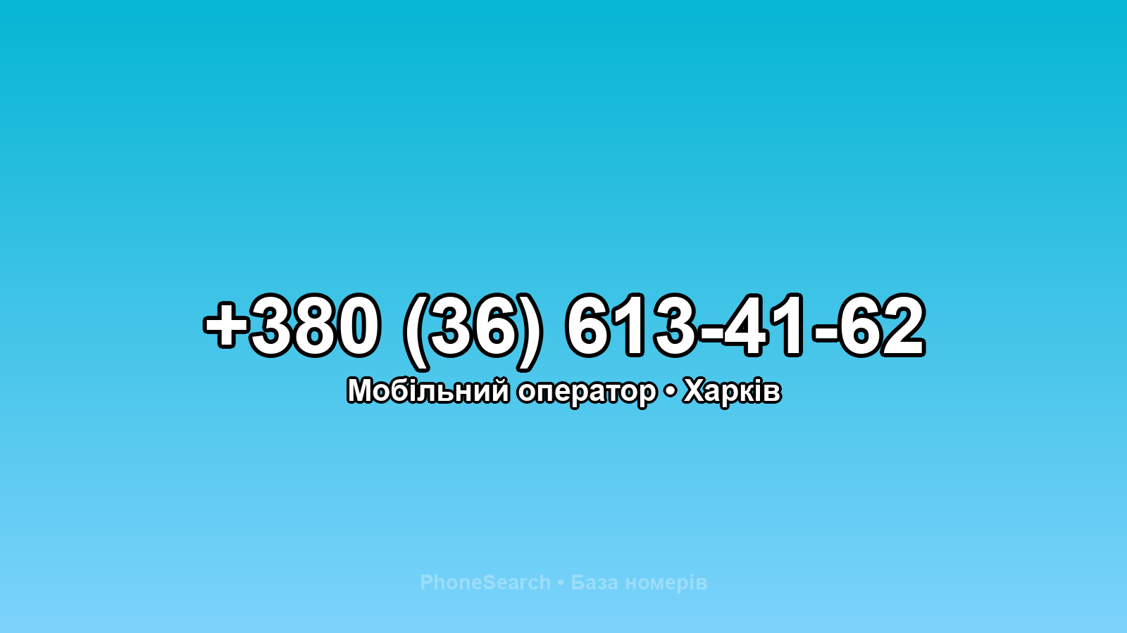 Номер +380 (36) 613-41-62 - вариант 1