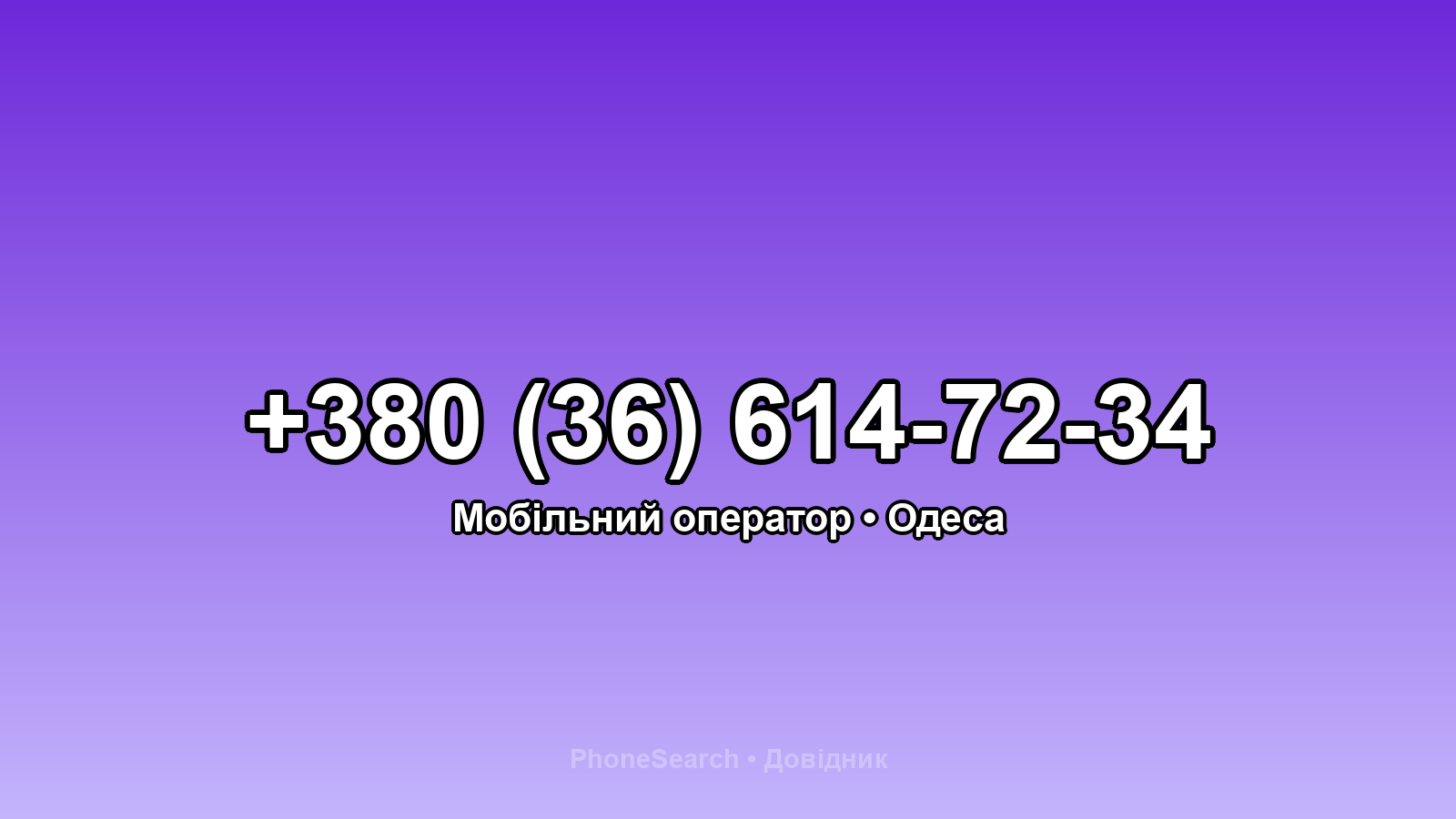 Номер +380 (36) 614-72-34 - вариант 2