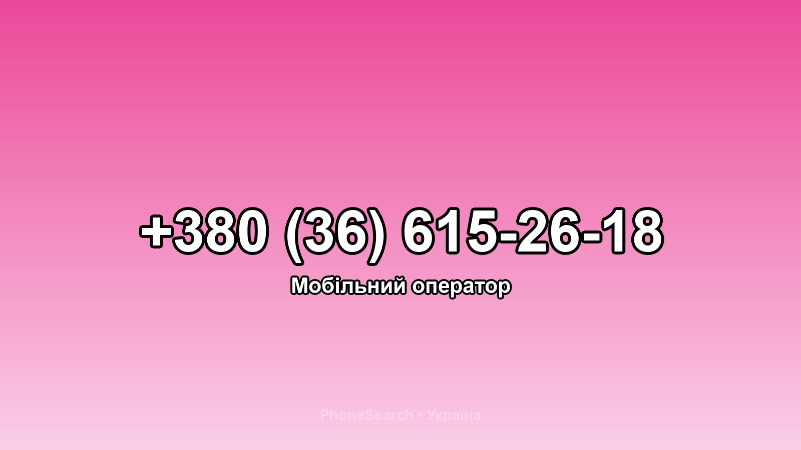 Номер +380 (36) 615-26-18 - вариант 2