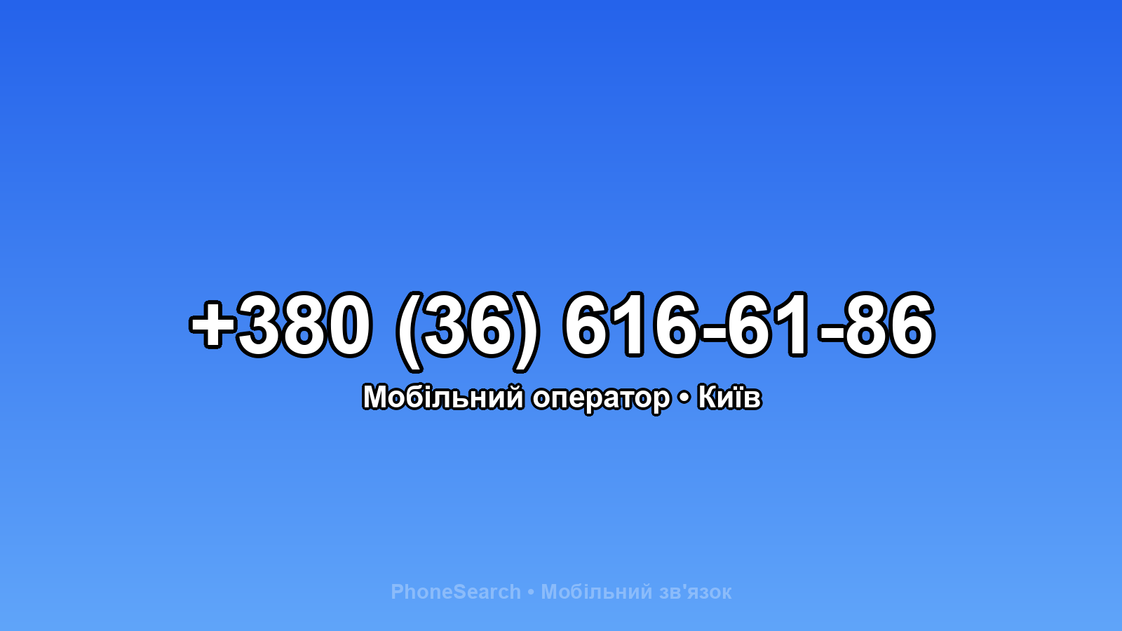 Номер +380 (36) 616-61-86 - вариант 1