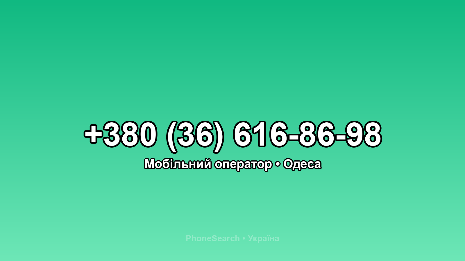 Номер +380 (36) 616-86-98 - вариант 1