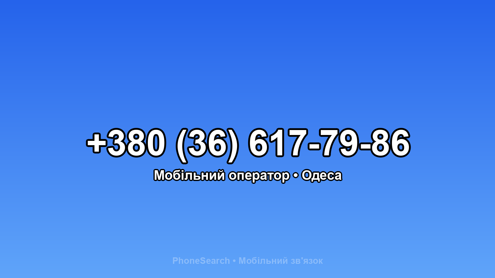 Номер +380 (36) 617-79-86 - вариант 1