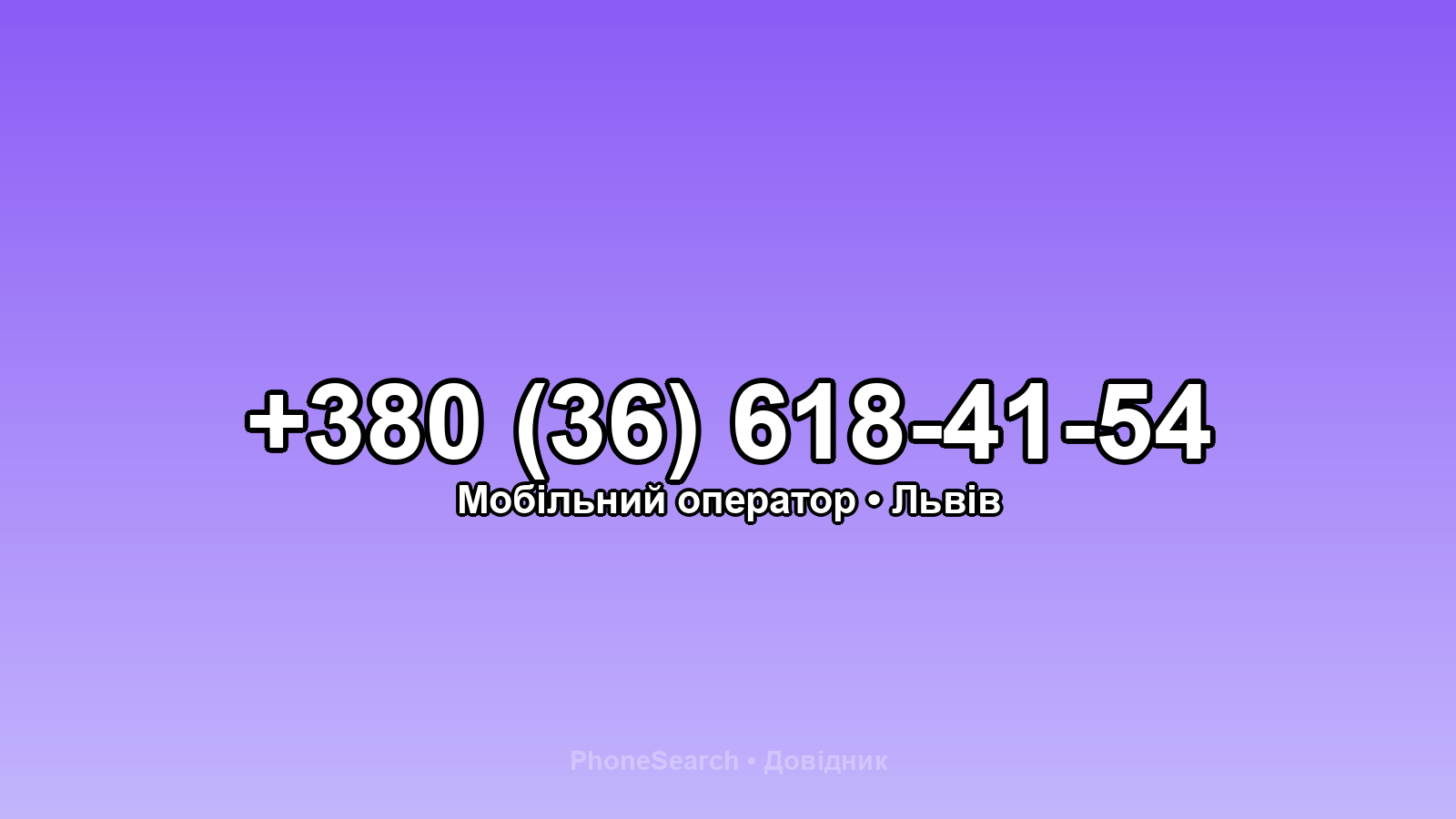 Номер +380 (36) 618-41-54 - вариант 1