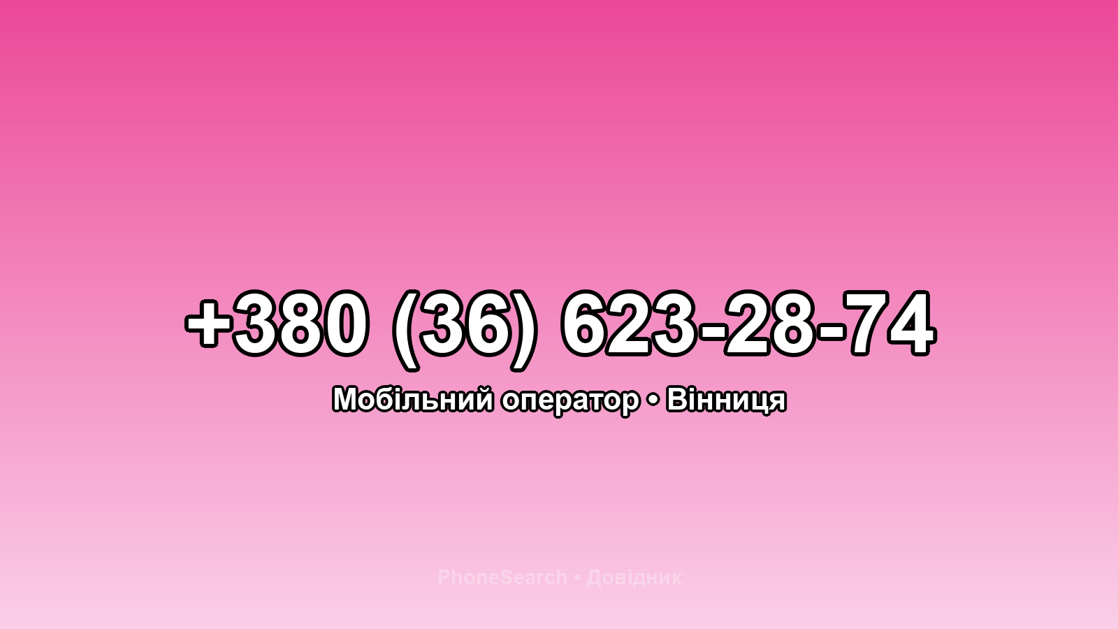 Номер +380 (36) 623-28-74 - вариант 1