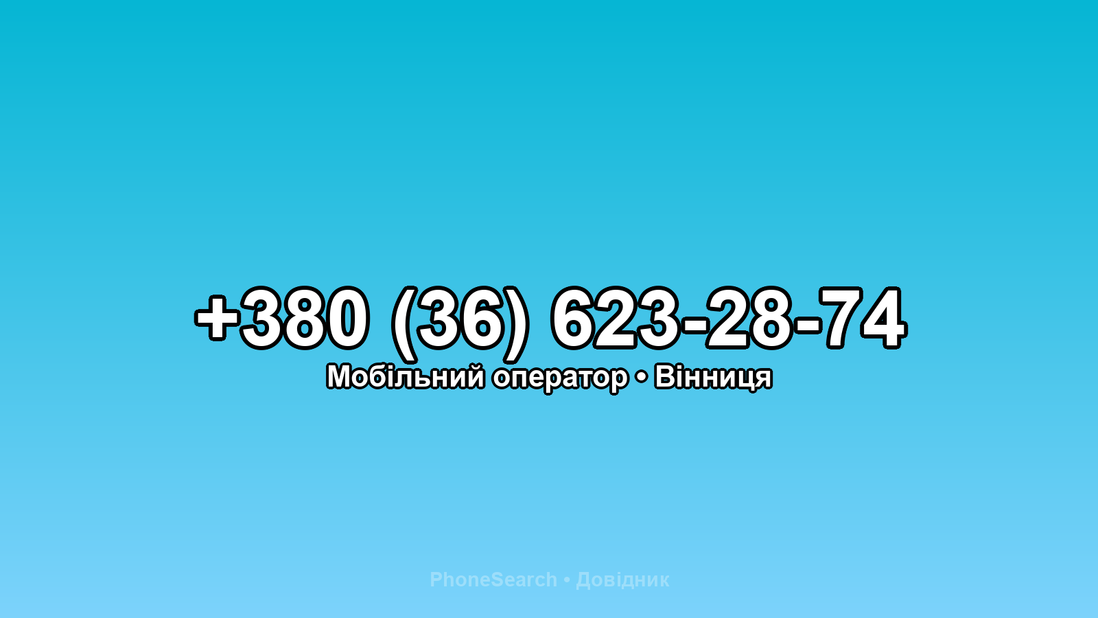 Номер +380 (36) 623-28-74 - вариант 2