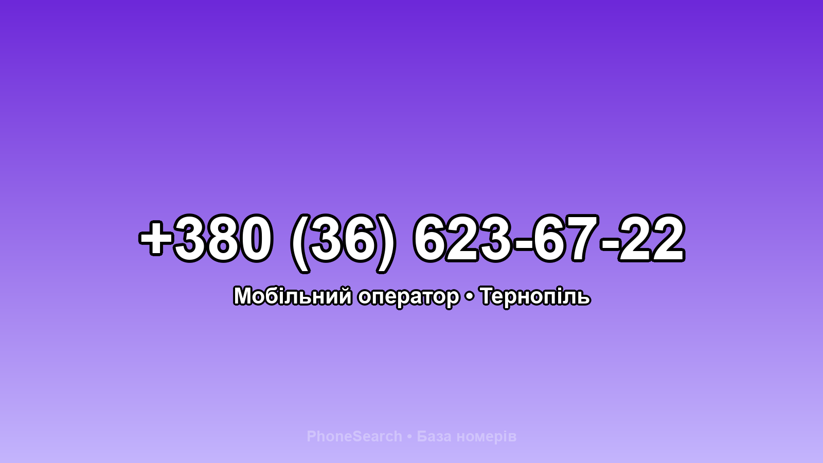 Номер +380 (36) 623-67-22 - вариант 1