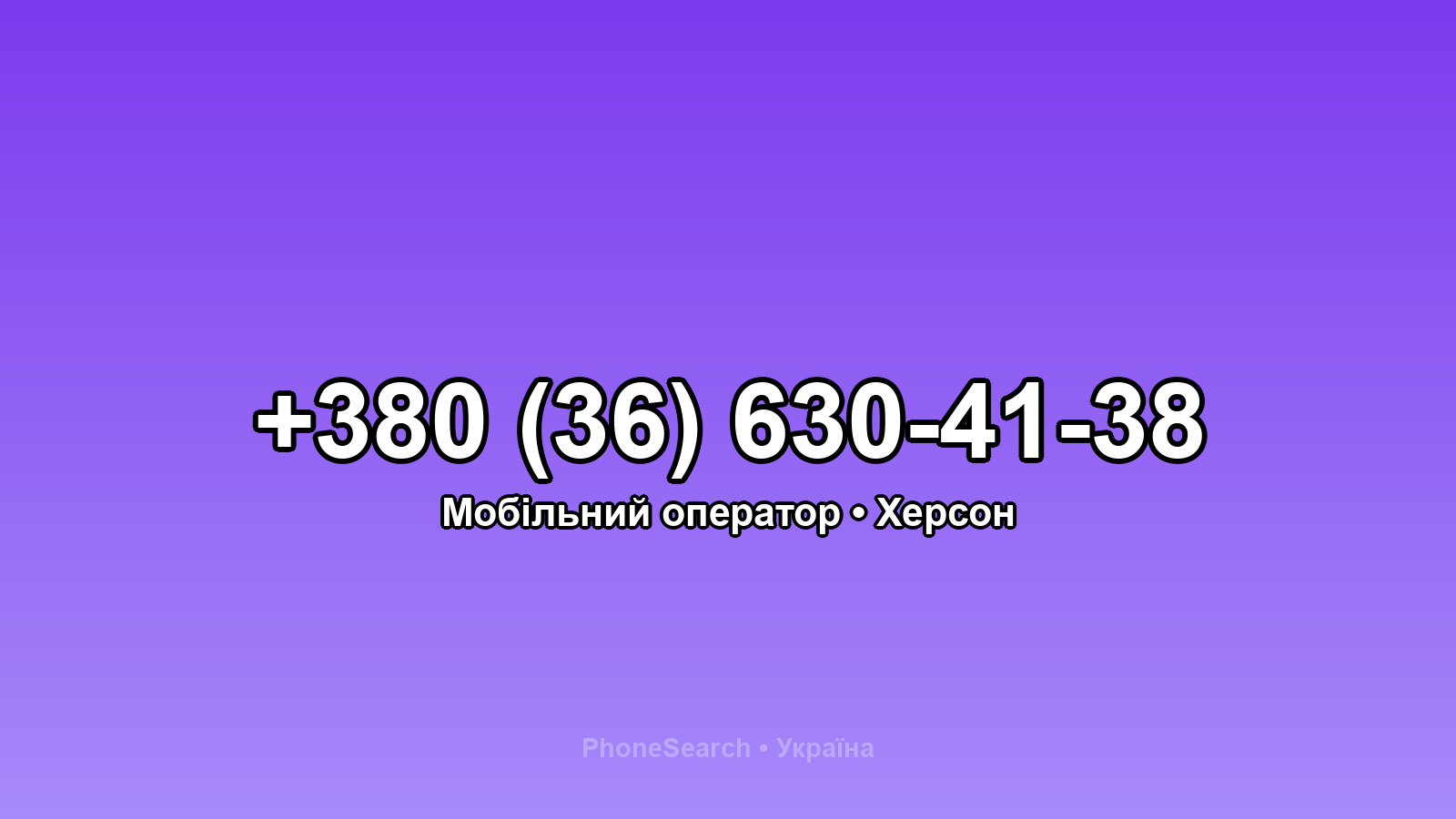 Номер +380 (36) 630-41-38 - вариант 1