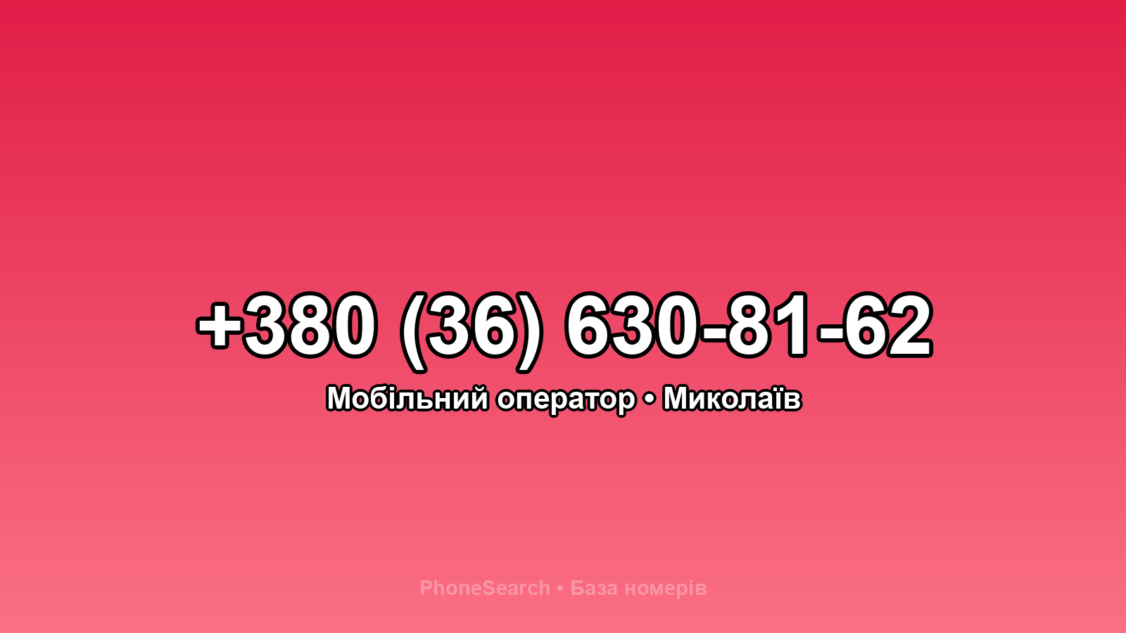 Номер +380 (36) 630-81-62 - вариант 2