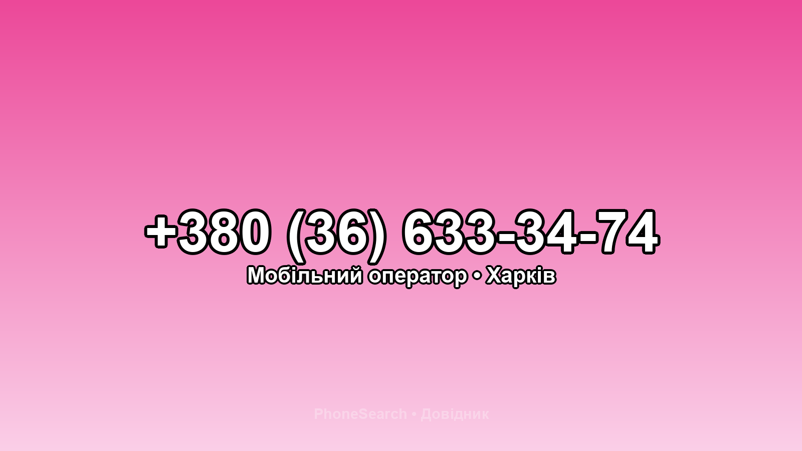 Номер +380 (36) 633-34-74 - вариант 1
