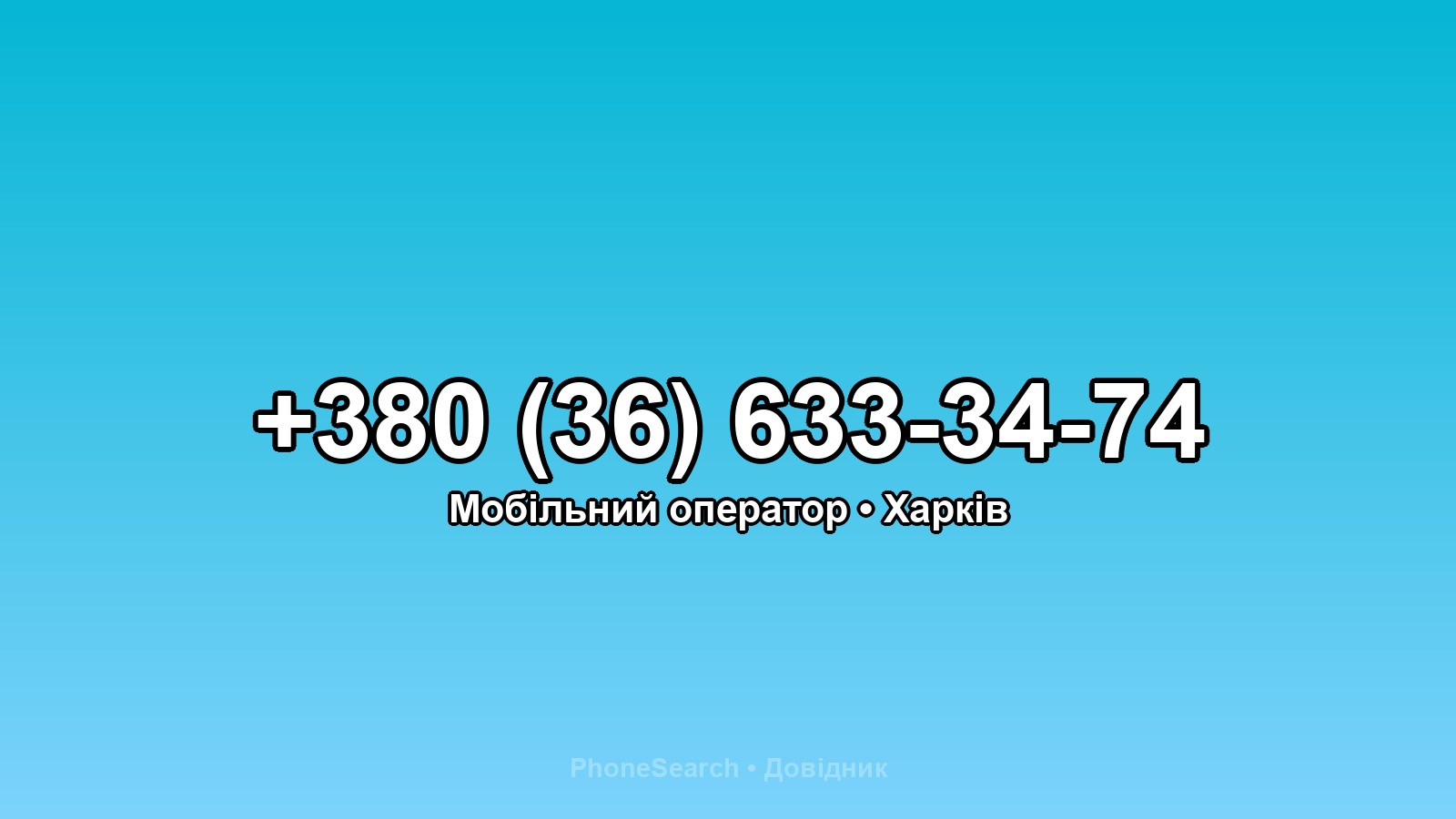 Номер +380 (36) 633-34-74 - вариант 2