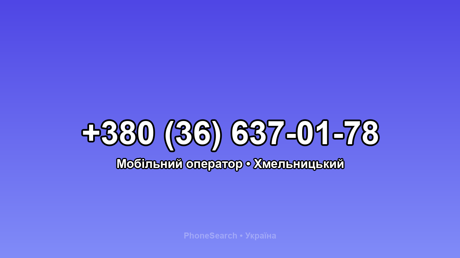 Номер +380 (36) 637-01-78 - вариант 1