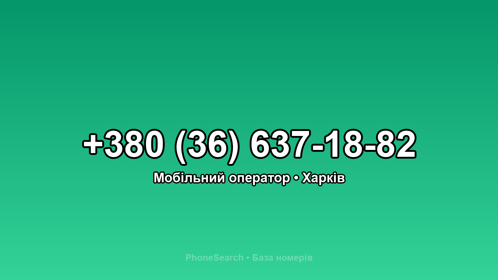 Номер +380 (36) 637-18-82 - вариант 1