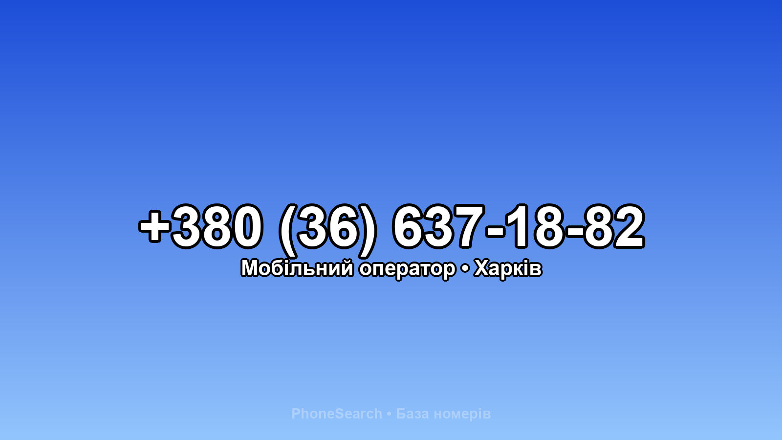 Номер +380 (36) 637-18-82 - вариант 2